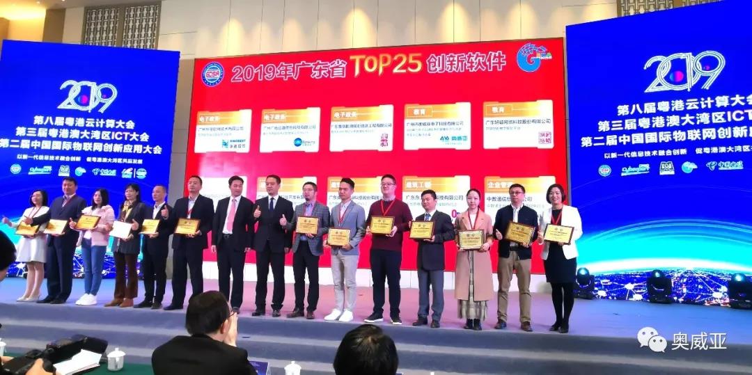 喜訊！奧威亞榮獲2019年廣東省TOP25創(chuàng)新軟件大獎(jiǎng)！