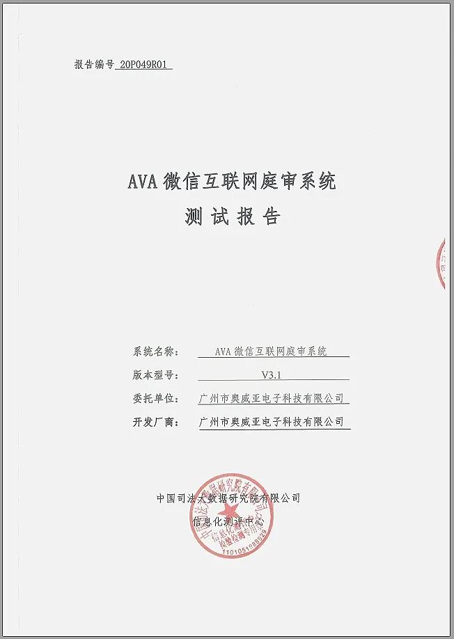 奧威亞微信互聯(lián)網(wǎng)庭審系統(tǒng)通過權(quán)威測評！1.jpg