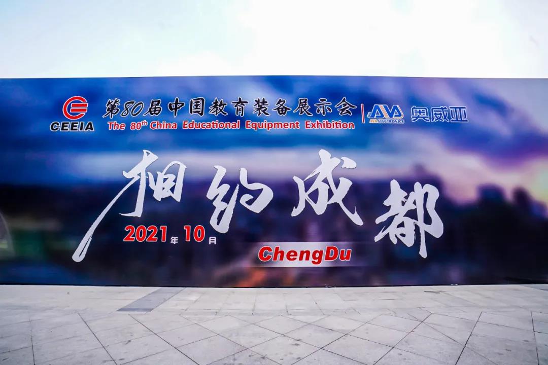 第80屆中國教育裝備展示會(huì)，奧威亞與您相約成都，將會(huì)有獨(dú)家驚喜！.jpg