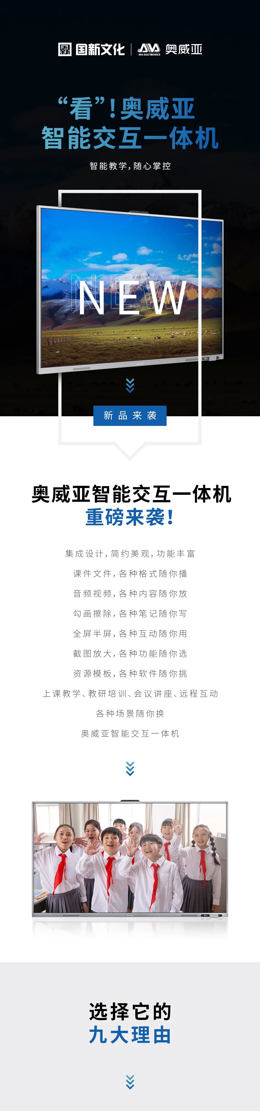 新品來(lái)襲 - “看”！奧威亞智能交互一體機(jī)1.jpg