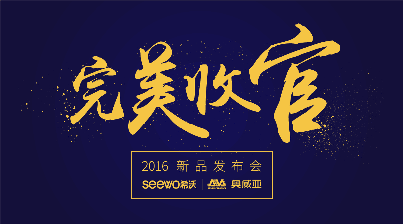 奧威亞&希沃全國巡展完美收官！這些精彩瞬間不能錯過！