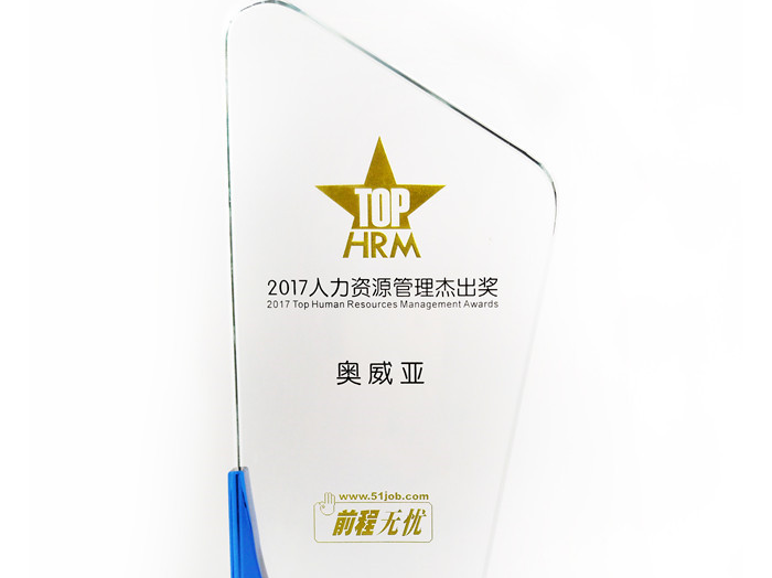 號外號外，奧威亞榮獲“2017人力資源管理杰出獎”啦！