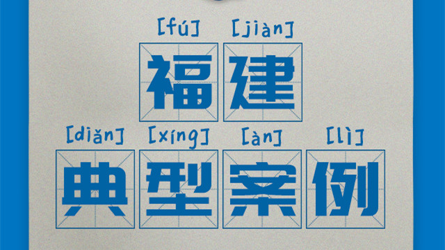 區(qū)域案例-福建|奧威亞創(chuàng)新驅(qū)動“一師一優(yōu)課、一課一名師”開展