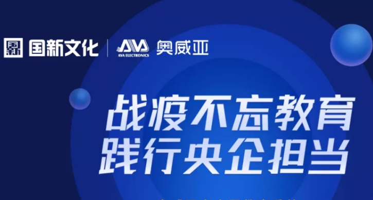 奧威亞踐行央企擔(dān)當(dāng)，向全國教育系統(tǒng)免費(fèi)提供三大服務(wù)