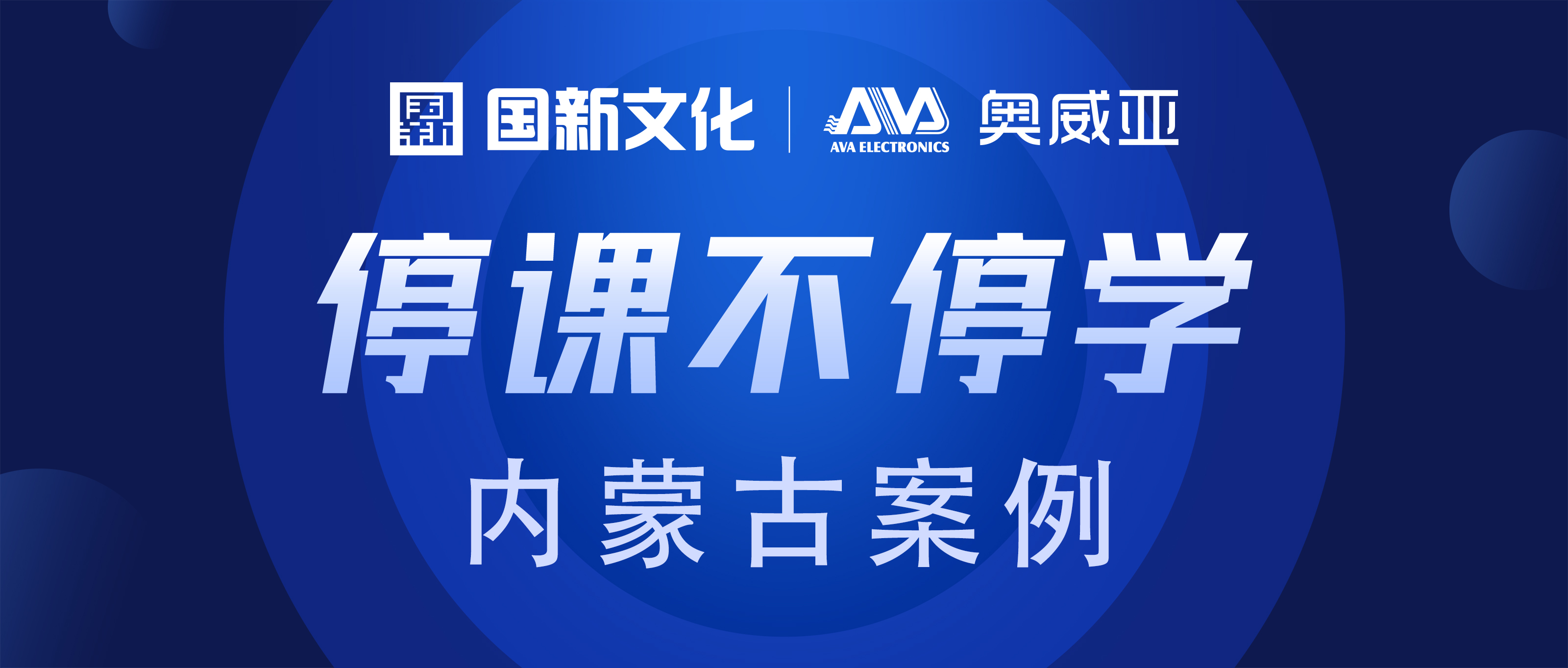 內(nèi)蒙古·奧威亞 | “云+端”技術(shù)，助力“停課不停學(xué)”