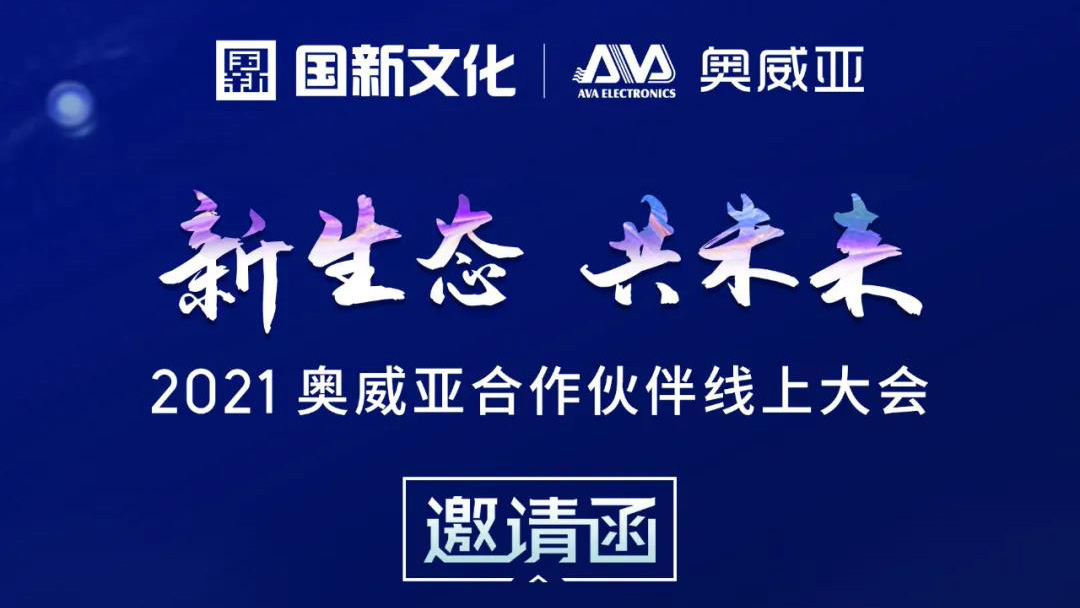 【邀請函】新生態(tài)·共未來，2021奧威亞合作伙伴線上大會