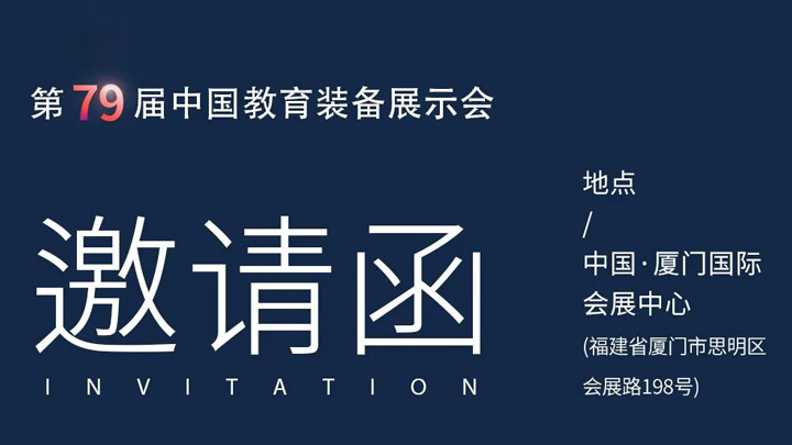 相約廈門，奧威亞@你共赴第79屆中國(guó)教育裝備展示會(huì)
