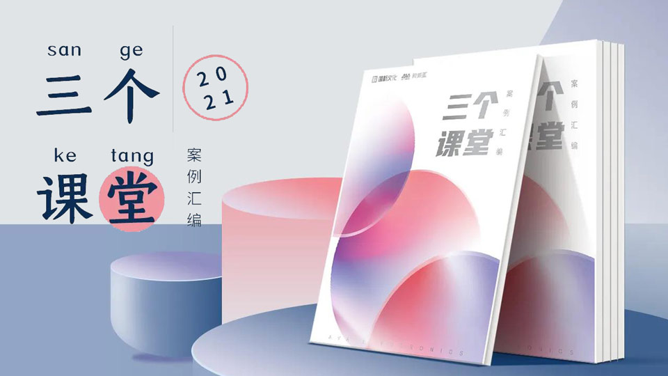 重磅！“三個(gè)課堂”案例匯編將在普教展閃亮登場(chǎng)
