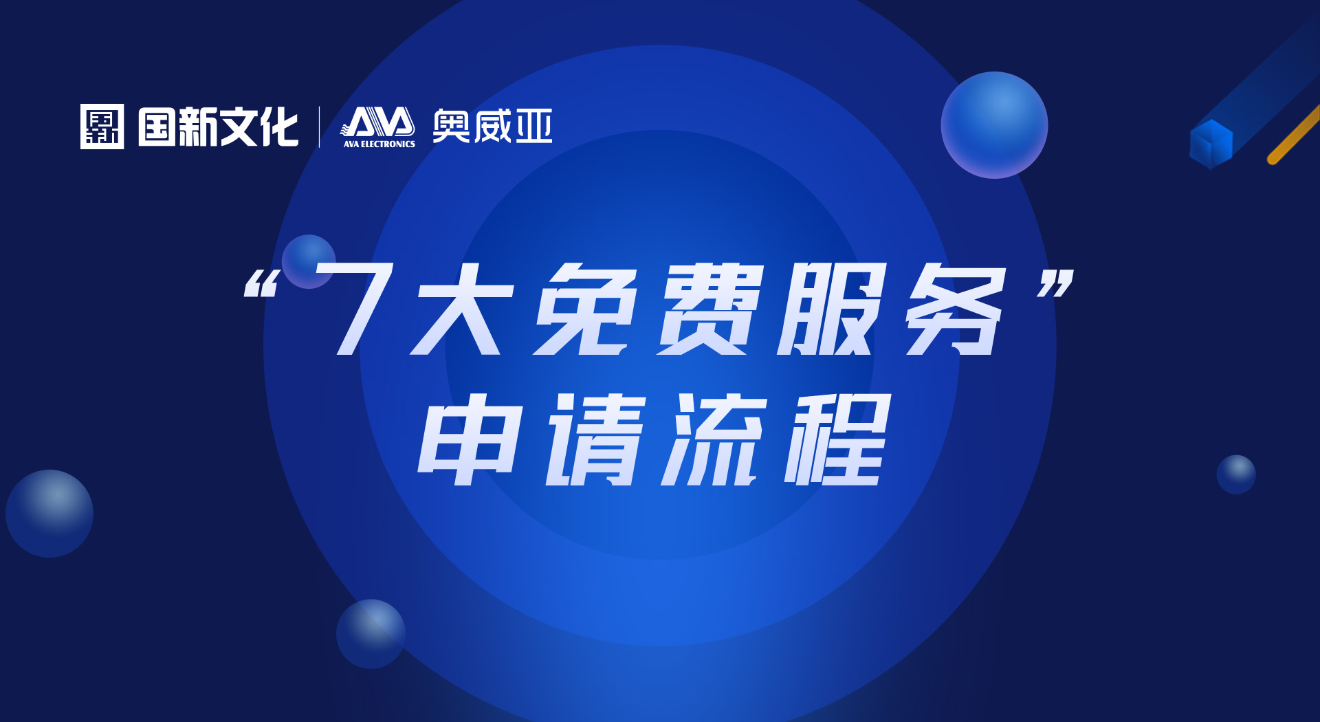申請“七大免費服務(wù)”，看這里！