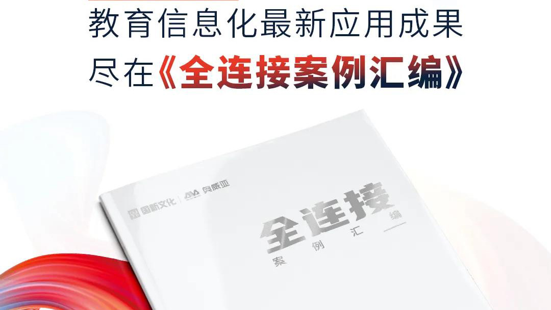 大量教育信息化優(yōu)選案例，盡在《全連接案例匯編》