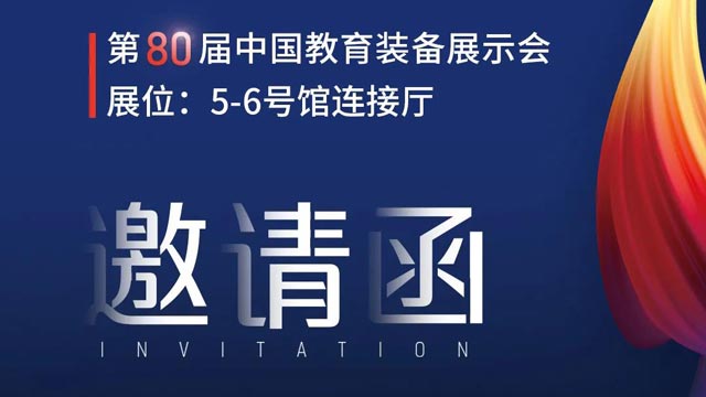 奧威亞獨(dú)家冠名！第80屆中國(guó)教育裝備展示會(huì)邀請(qǐng)函