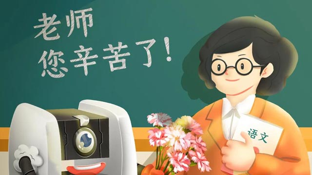 師恩難忘，桃李不言，祝教師節(jié)快樂(lè)！