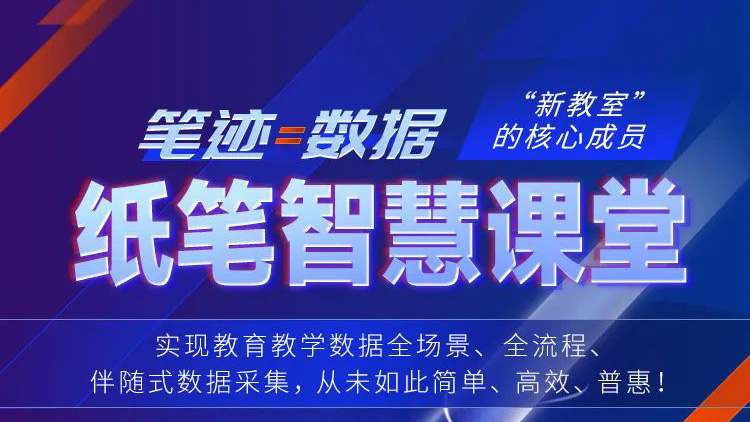 筆跡=數(shù)據(jù)！紙筆智慧課堂，“新教室”核心成員