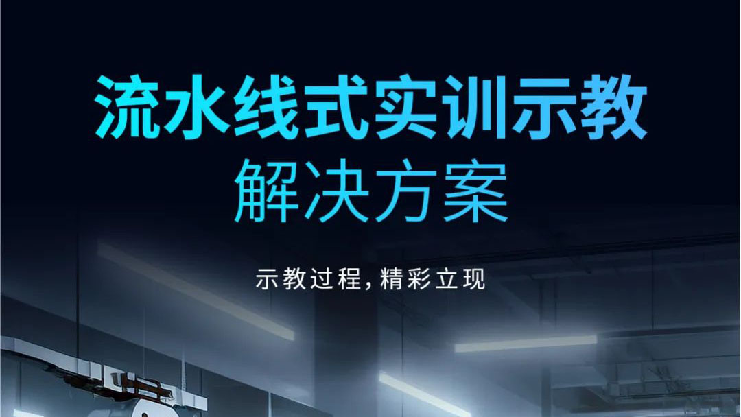 示教過(guò)程，精彩立現(xiàn) | 流水線式實(shí)訓(xùn)示教解決方案發(fā)布！
