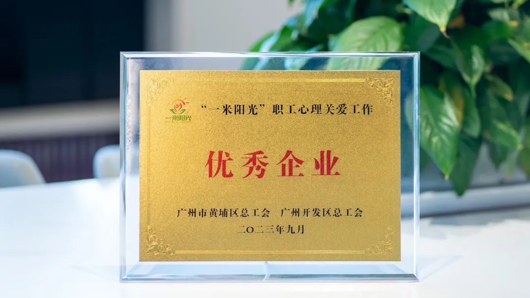 喜訊！奧威亞工會(huì)獲評(píng)“一米陽(yáng)光”職工心理關(guān)愛(ài)工作“優(yōu)秀企業(yè)”稱號(hào)