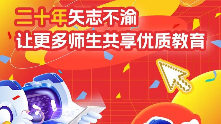 二十年矢志不渝，讓更多師生共享優(yōu)質教育