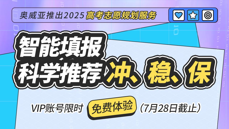 奧威亞推出2025高考志愿規(guī)劃服務(wù)，VIP賬號(hào)限時(shí)免費(fèi)體驗(yàn)！